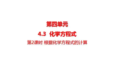 2024年秋新科粤版九年级化学上册 4.3.2 根据化学方程式的计算(课件)