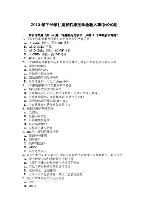2015年下半年甘肃省临床医学检验入职考试试卷