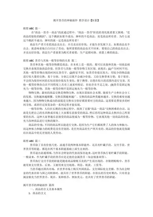 揭开货币的神秘面纱 教学设计【5篇】