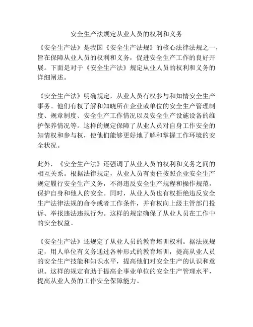 安全生产法规定从业人员的权利和义务