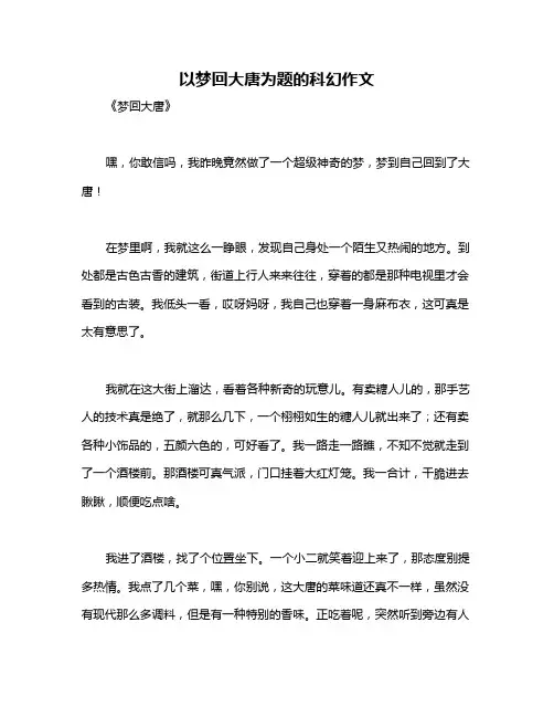 以梦回大唐为题的科幻作文