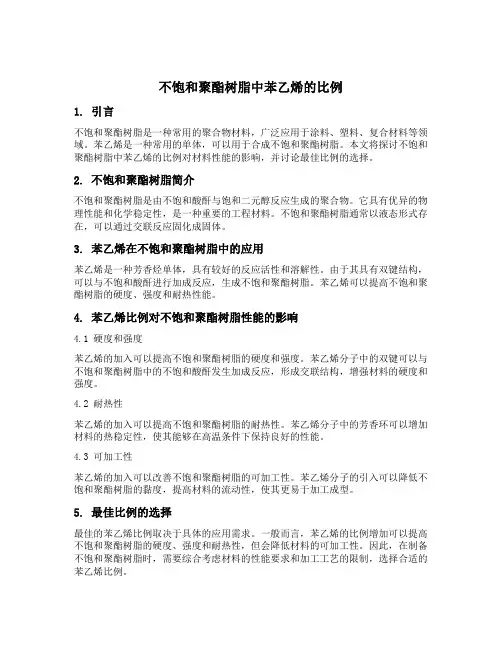 不饱和聚酯树脂中苯乙烯的比例