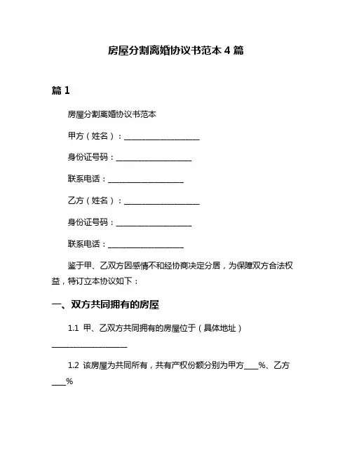 房屋分割离婚协议书范本4篇