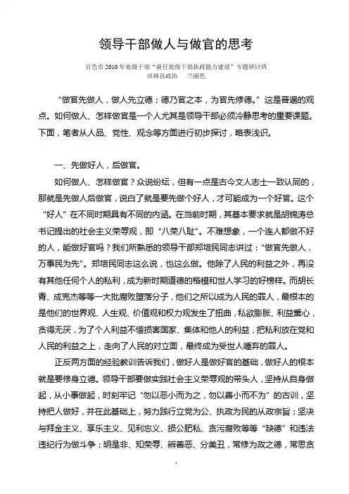 领导干部做人与做官的思考