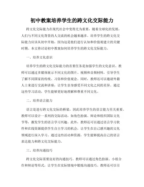 初中教案培养学生的跨文化交际能力
