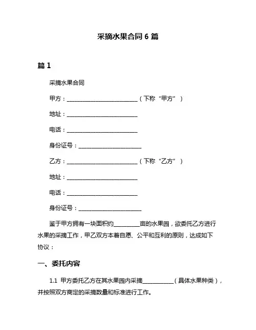 采摘水果合同6篇