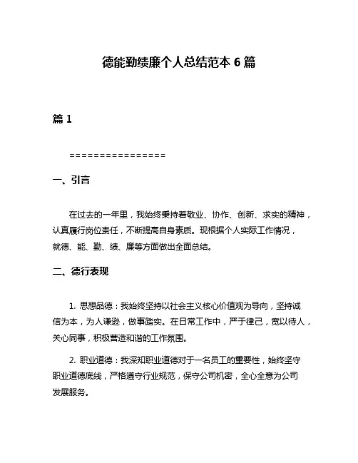 德能勤绩廉个人总结范本6篇