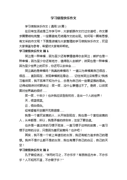 学习使我快乐作文