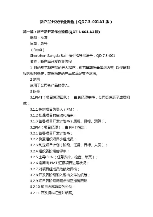 新产品开发作业流程（QD7.3-001A1版）