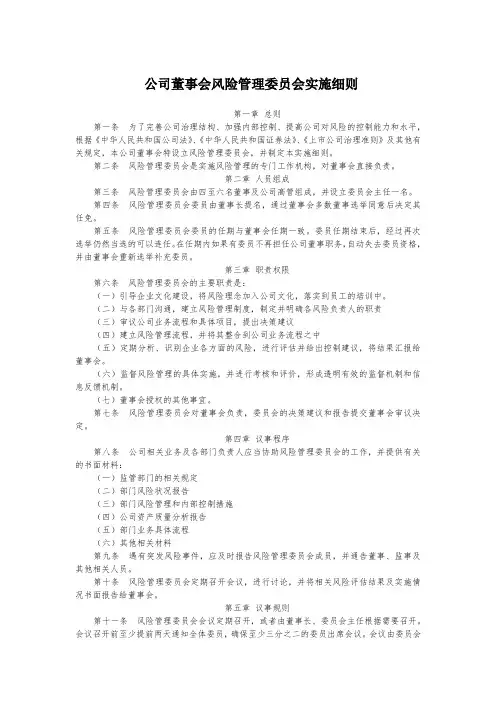 公司董事会风险管理委员会实施细则