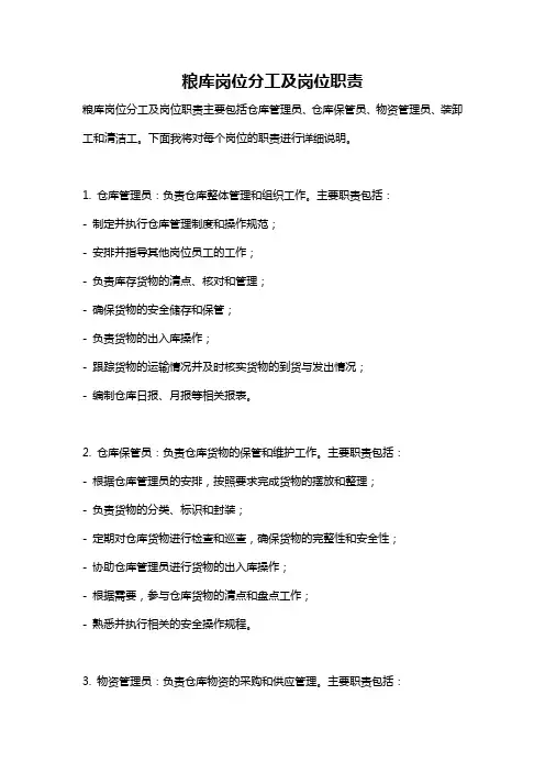 粮库岗位分工及岗位职责