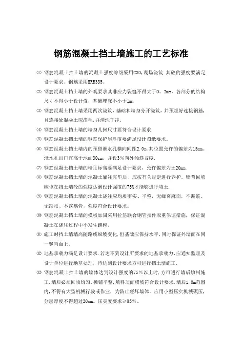 钢筋混凝土挡土墙施工的工艺标准