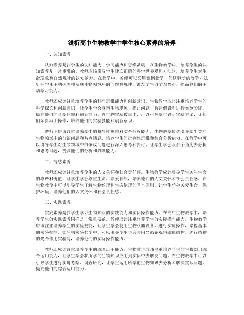浅析高中生物教学中学生核心素养的培养