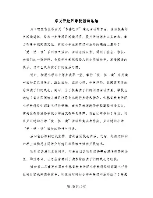 2024年家长开放日学校活动总结（5篇）