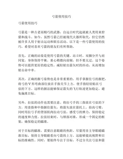 弓箭使用技巧