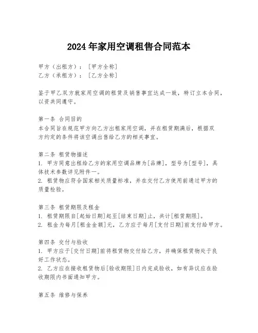 2024年家用空调租售合同范本