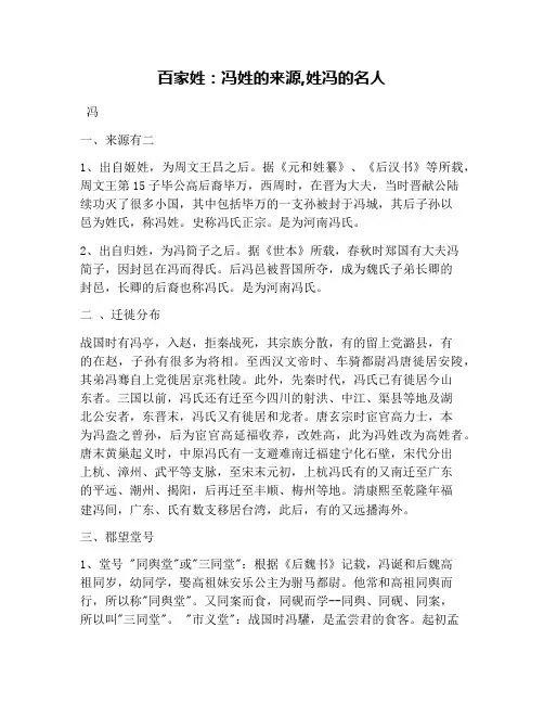 百家姓：冯姓的来源,姓冯的名人