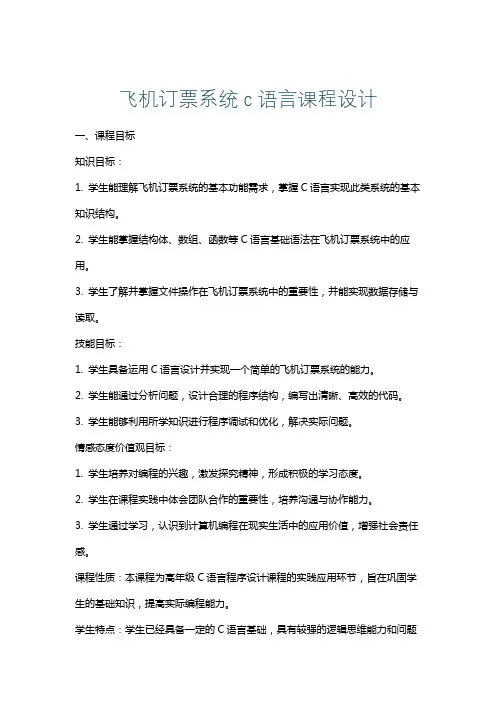 飞机订票系统c语言课程设计
