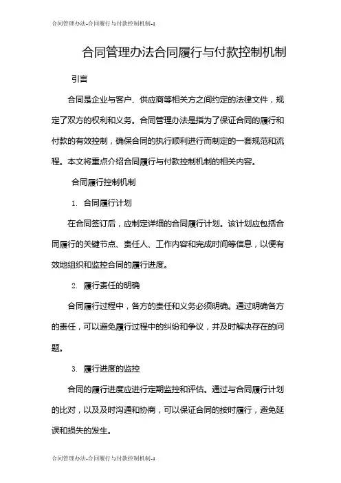 合同管理办法-合同履行与付款控制机制