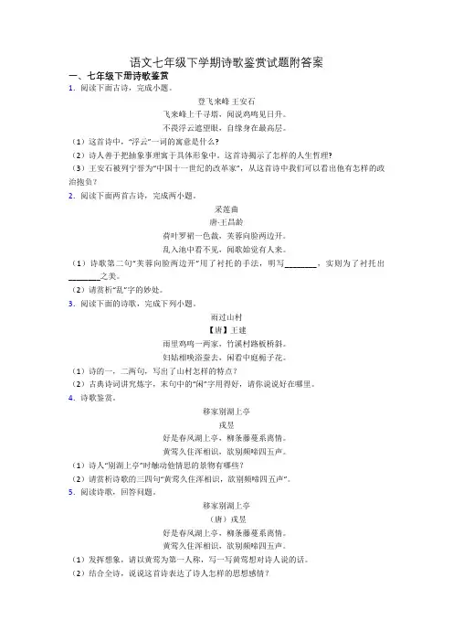 语文七年级下学期诗歌鉴赏试题附答案