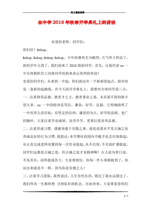 在中学2018年秋季开学典礼上的讲话