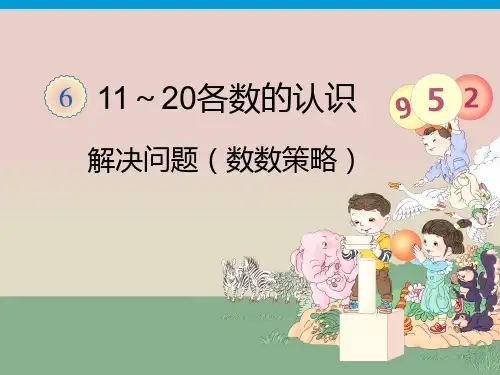 数学一年级人教版上册 79第6单元—解决问题(数数策略)