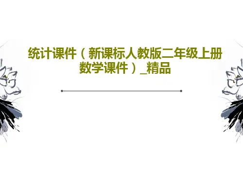 统计课件(新课标人教版二年级上册数学课件)_精品共18页文档