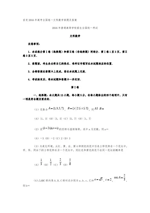 首发2016年高考全国卷一文科数学真题与答案