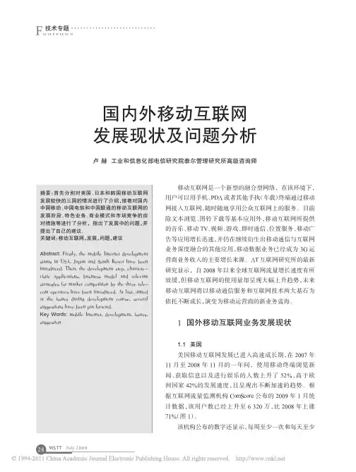 国内外移动互联网发展现状及问题分析