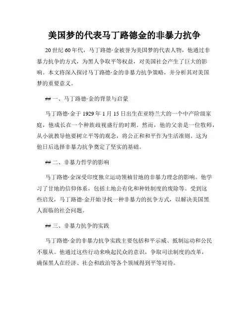 美国梦的代表马丁路德金的非暴力抗争