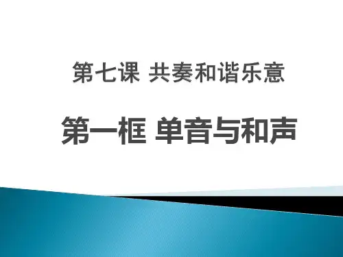 7.1单声与和声汇总