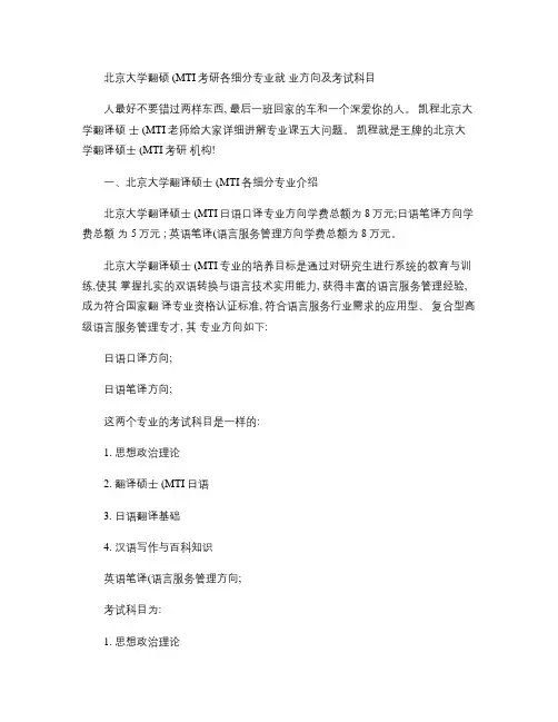 北京大学翻硕(MTI)考研各细分专业就业方向及考试科目(精)