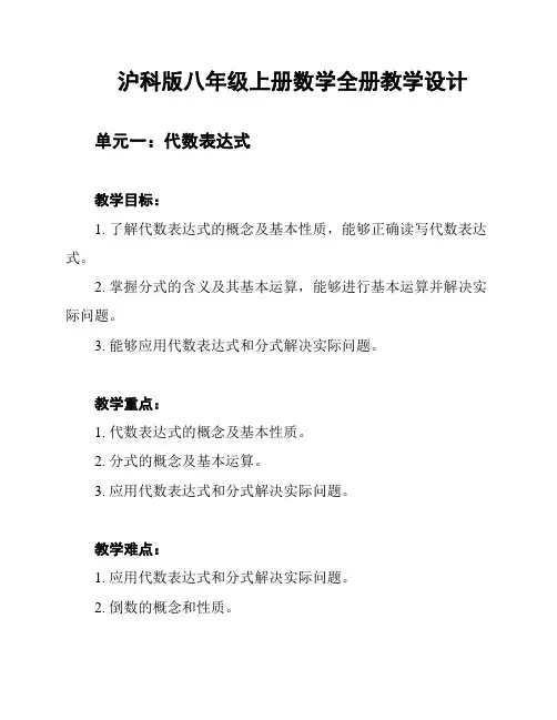 沪科版八年级上册数学全册教学设计