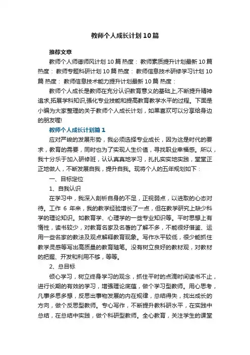 教师个人成长计划10篇最新