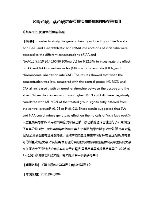 吲哚乙酸、萘乙酸对蚕豆根尖细胞微核的诱导作用