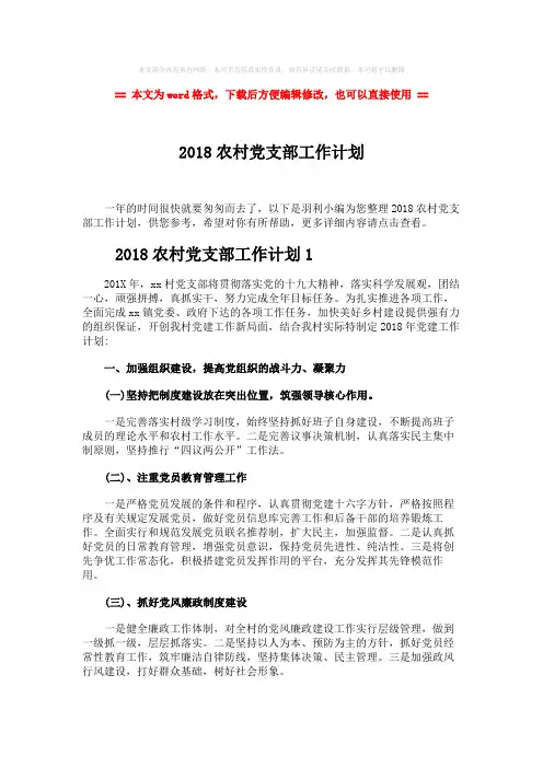 【优质文档】2018农村党支部工作计划-实用word文档 (4页)