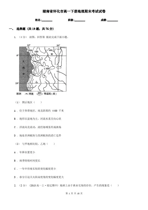 湖南省怀化市高一下册地理期末考试试卷