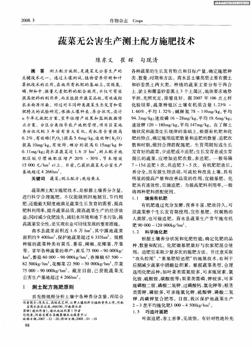 蔬菜无公害生产测土配方施肥技术