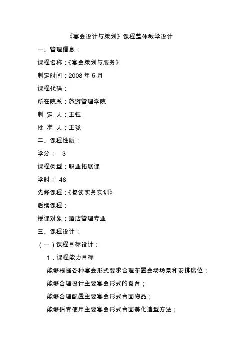 《宴会设计策划》整体教学设计