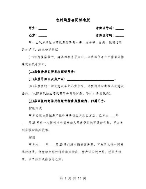 农村购房合同标准版(4篇)