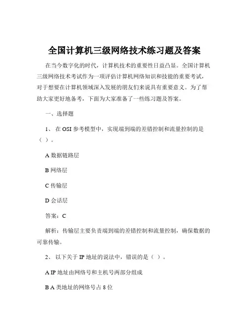 全国计算机三级网络技术练习题及答案