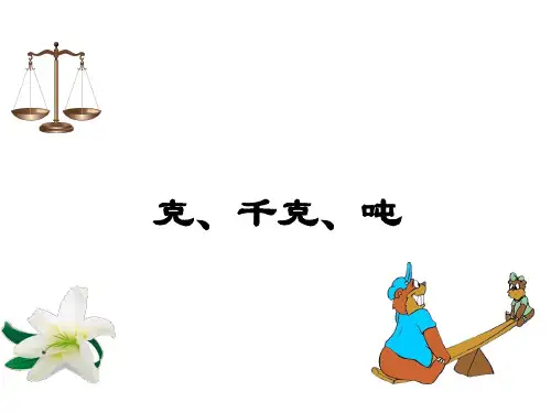 三年级上册数学课件- 克、千克、吨优质PPT西师大版(共15页)