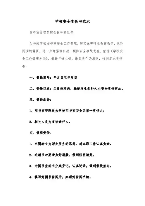 学校安全责任书范本（三篇）