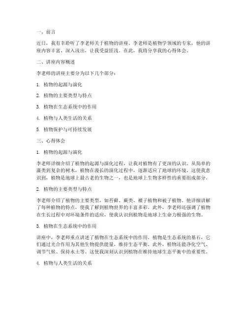 李老师植物讲座心得体会