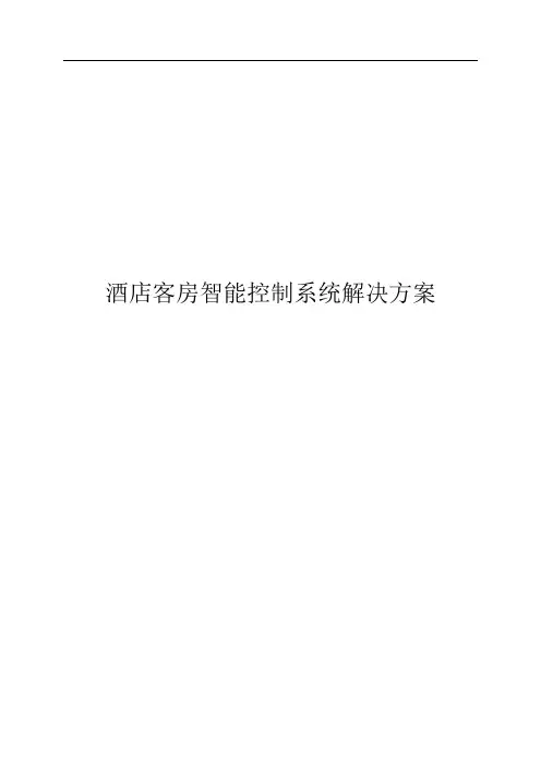 酒店客房智能控制系统解决方案技术方案书