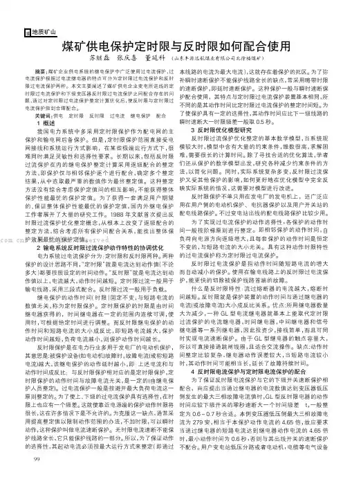 煤矿供电保护定时限与反时限如何配合使用