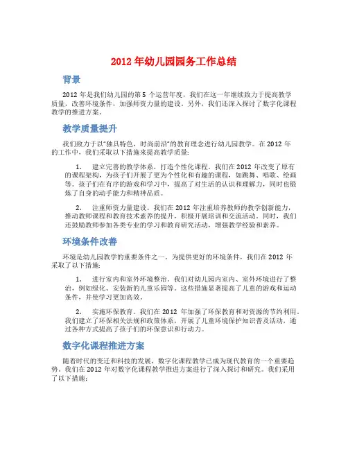 2012年幼儿园园务工作总结