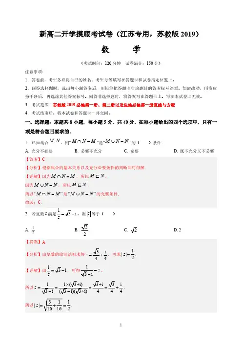新高二数学开学摸底考试卷(江苏专用 ,苏教版2019)(解析版)