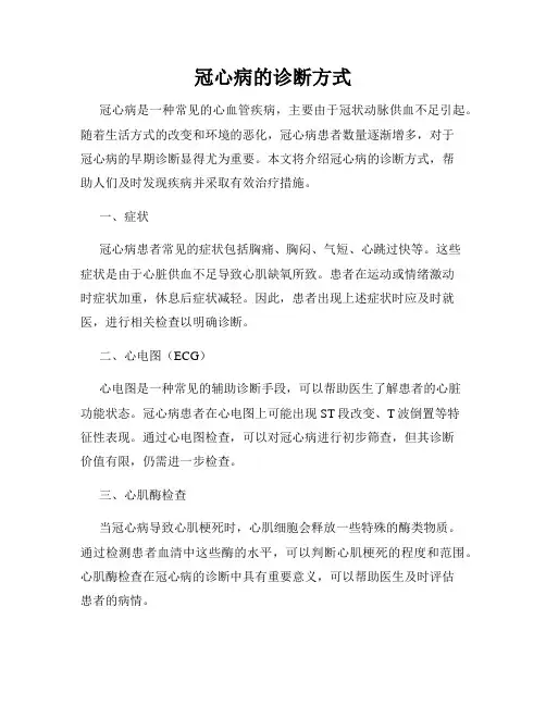 冠心病的诊断方式