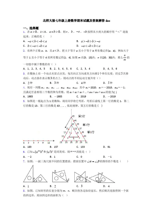 北师大版七年级上册数学期末试题及答案解答doc